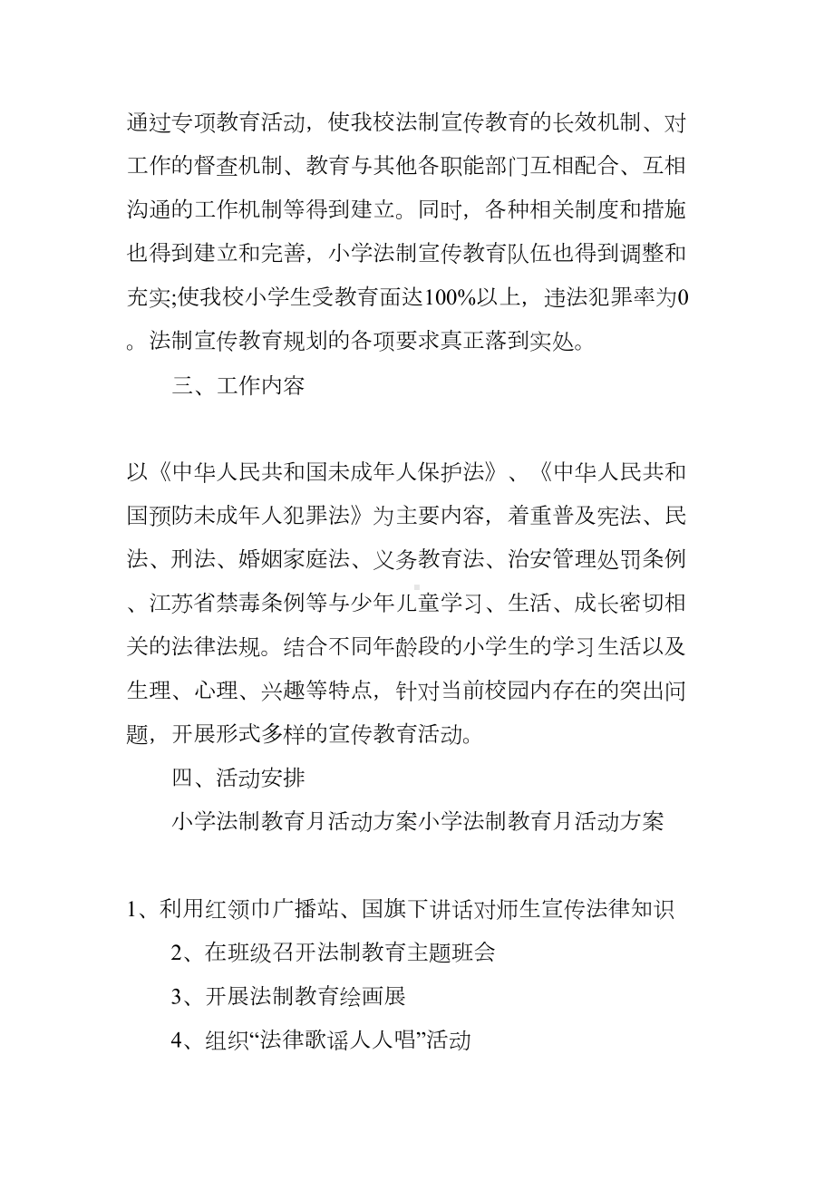 小学法制安全教育活动方案(DOC 8页).docx_第2页