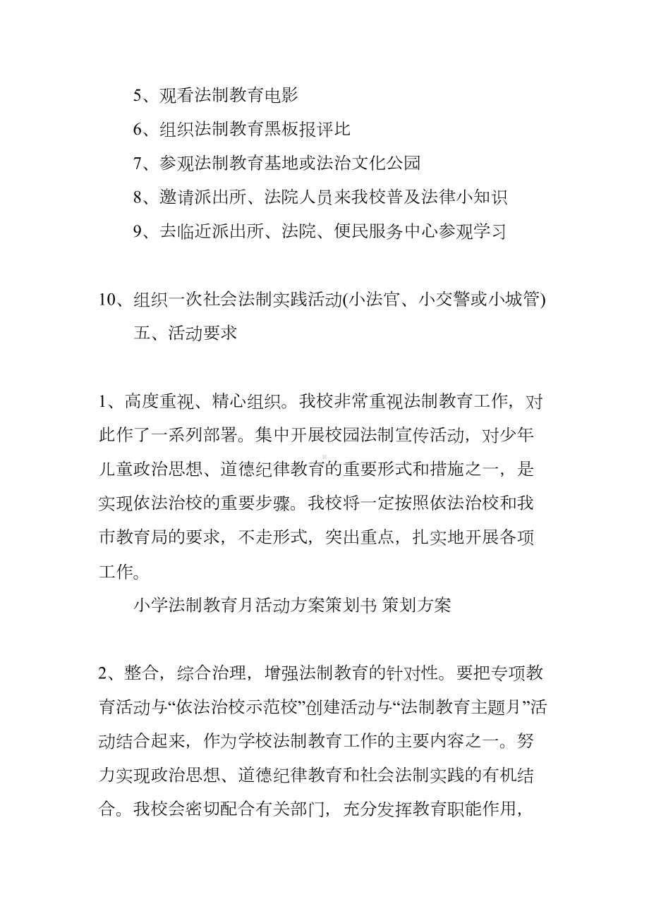 小学法制安全教育活动方案(DOC 8页).docx_第3页