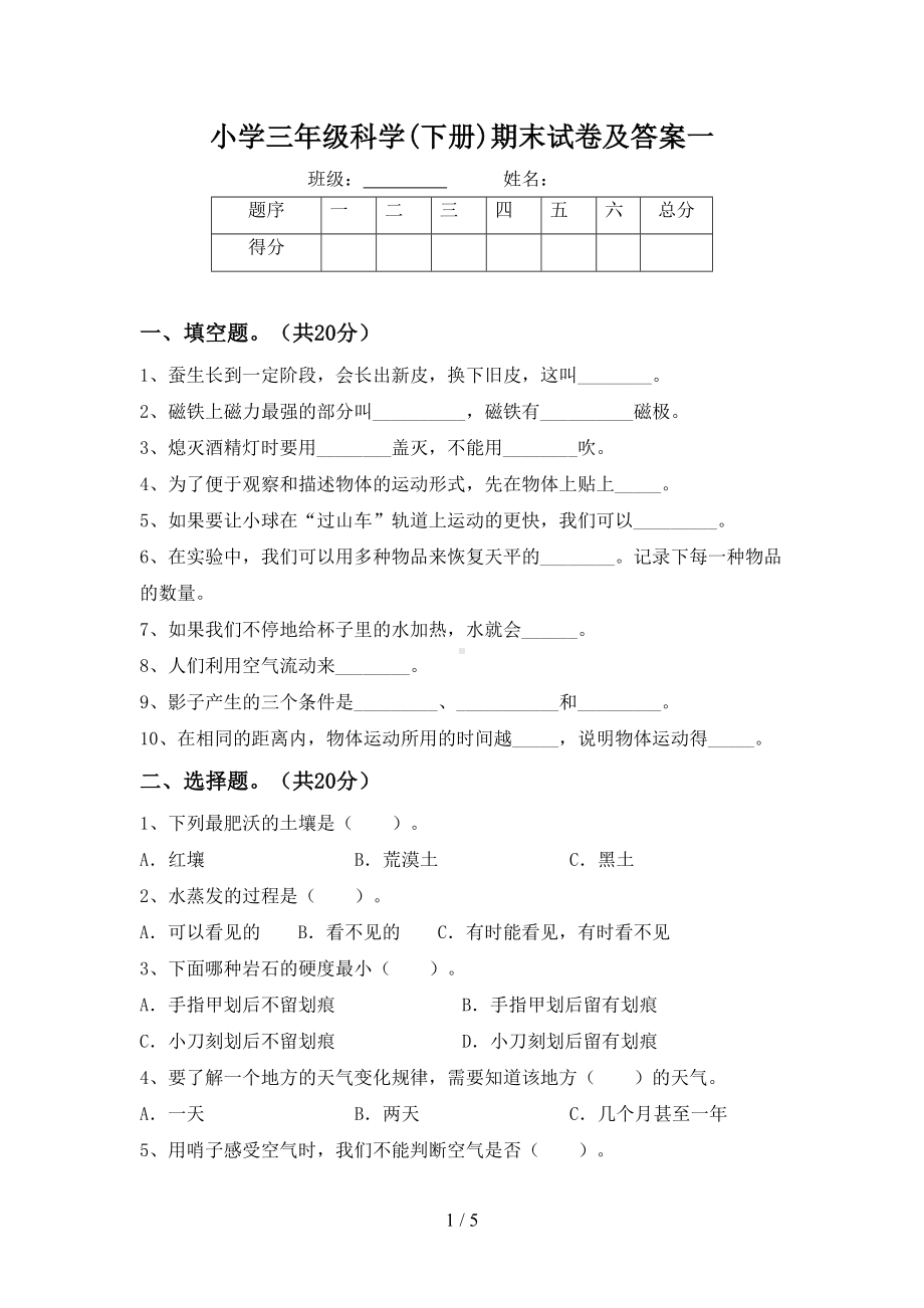 小学三年级科学(下册)期末试卷及答案一(DOC 5页).doc_第1页