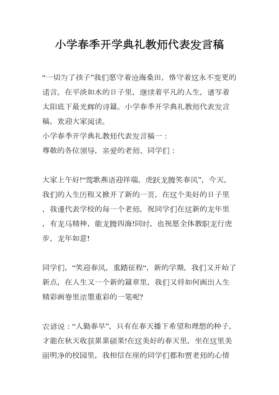 小学春季开学典礼教师代表发言稿(DOC 9页).docx_第1页