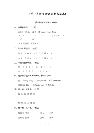 小学一年级下册语文期末试卷最后4套题(人教版)(DOC 11页).doc