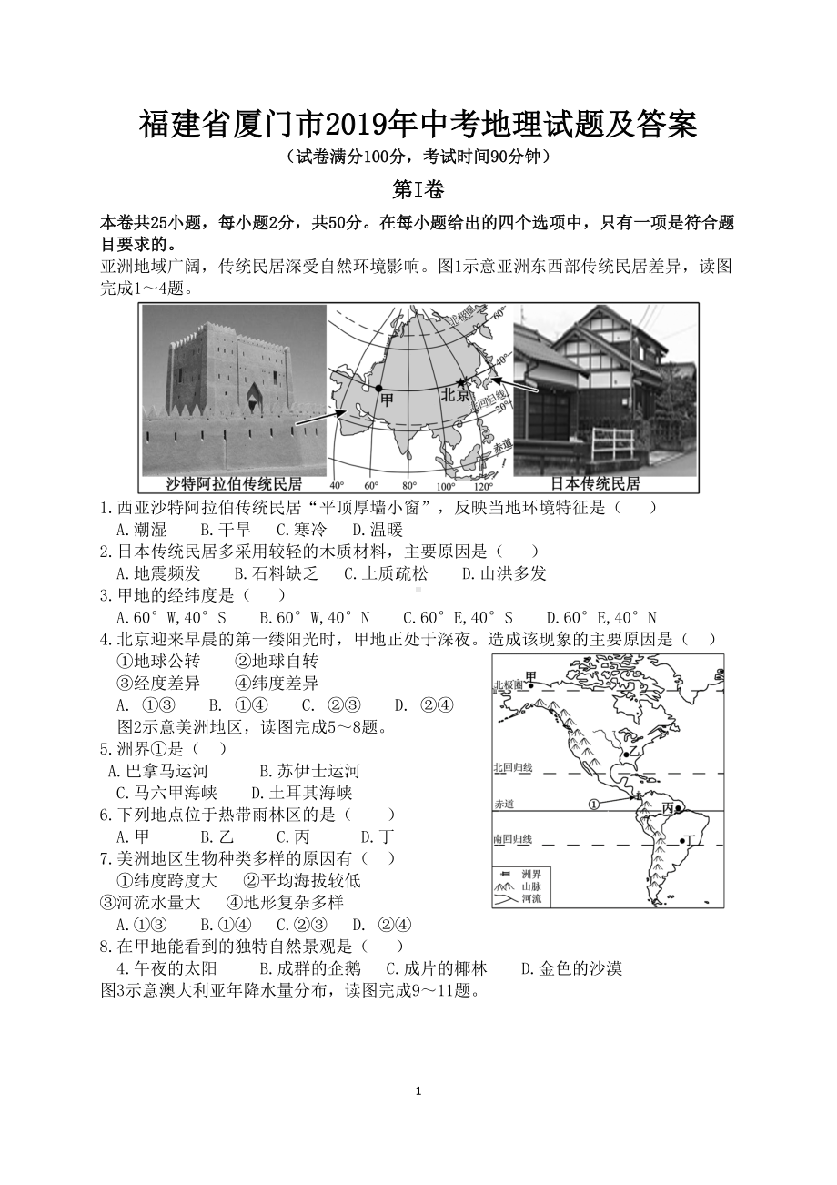 厦门市2019年中考地理试题及答案(DOC 9页).doc_第1页