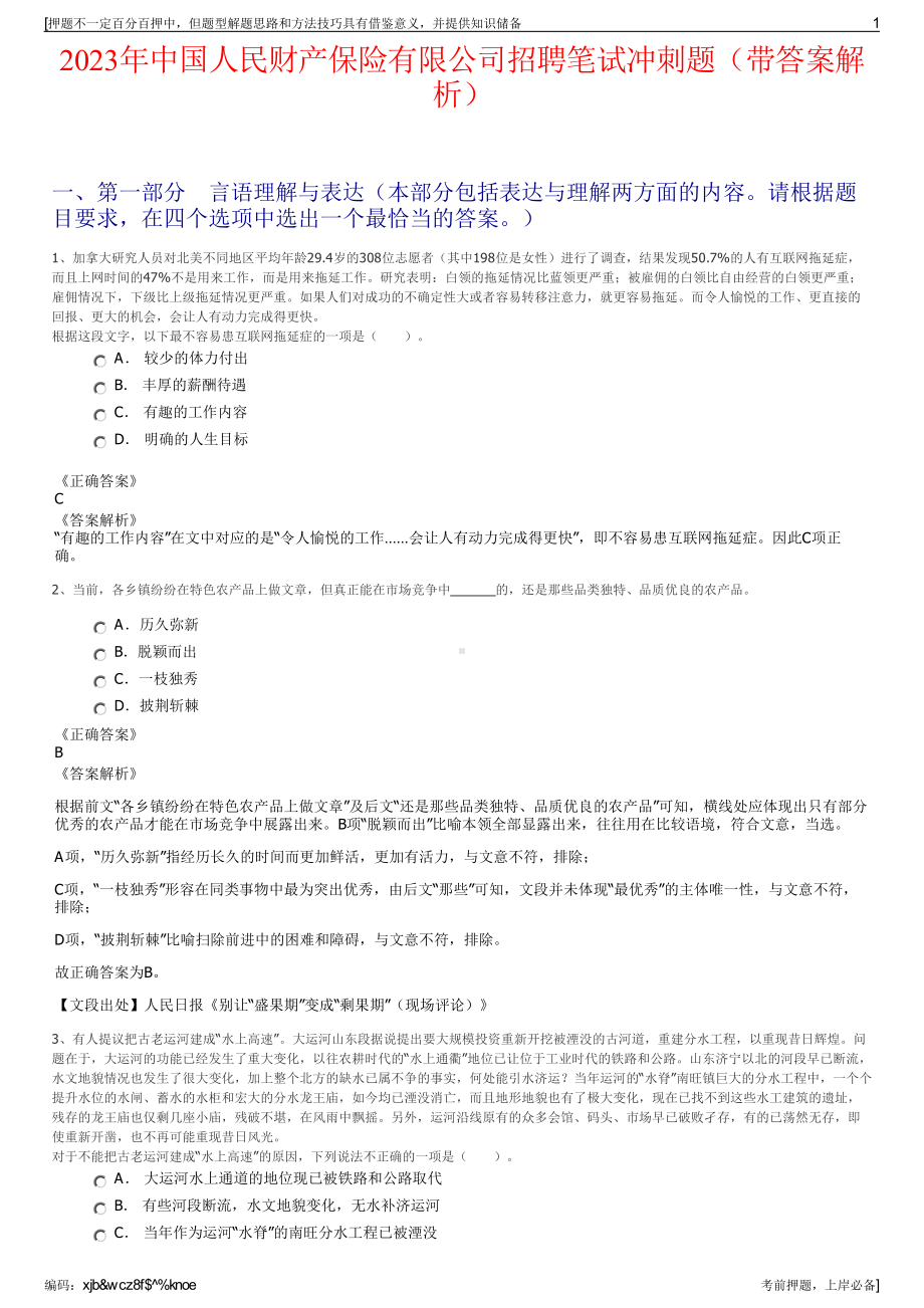 2023年中国人民财产保险有限公司招聘笔试冲刺题（带答案解析）.pdf_第1页