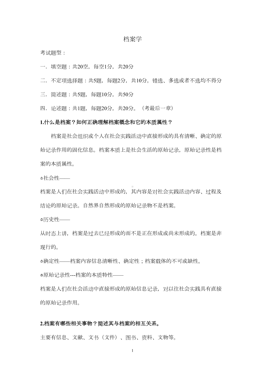 南大档案学期末复习提纲重点(DOC)(DOC 12页).doc_第1页