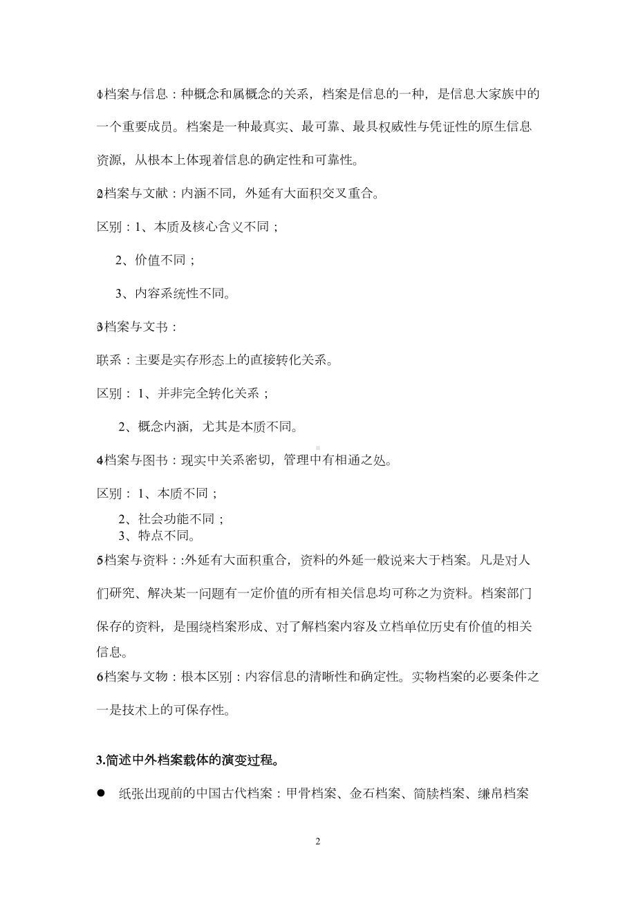 南大档案学期末复习提纲重点(DOC)(DOC 12页).doc_第2页