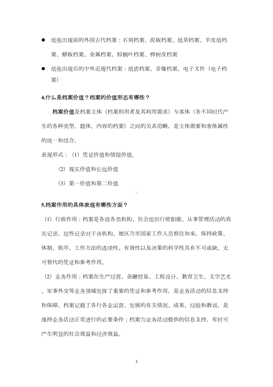 南大档案学期末复习提纲重点(DOC)(DOC 12页).doc_第3页