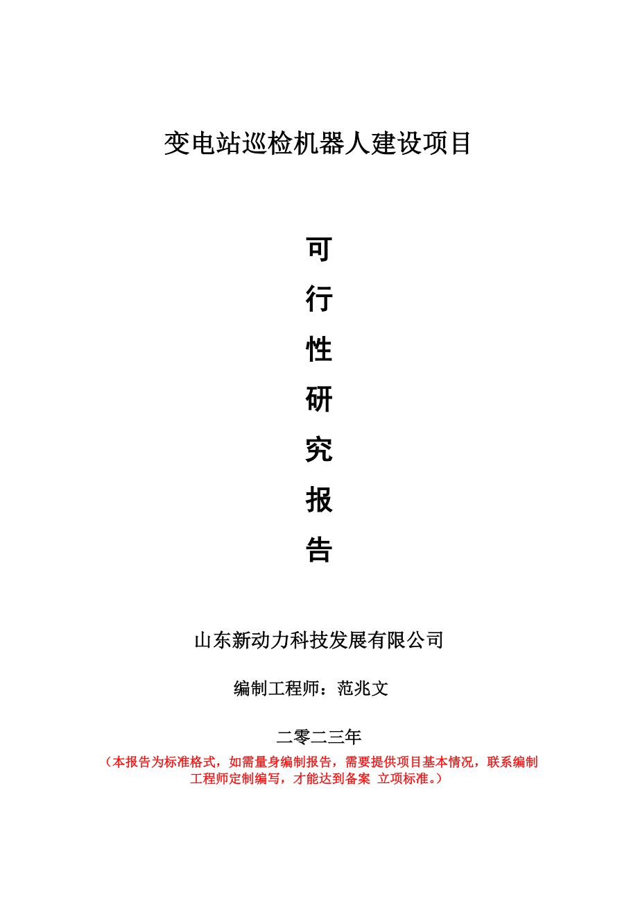 重点项目变电站巡检机器人建设项目可行性研究报告申请立项备案可修改案例.doc_第1页