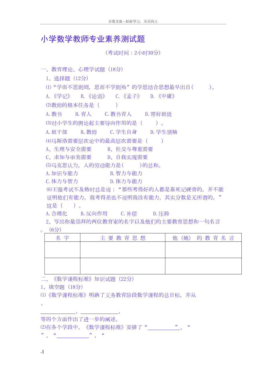 小学数学教师专业素养测试题(DOC 12页).docx_第1页