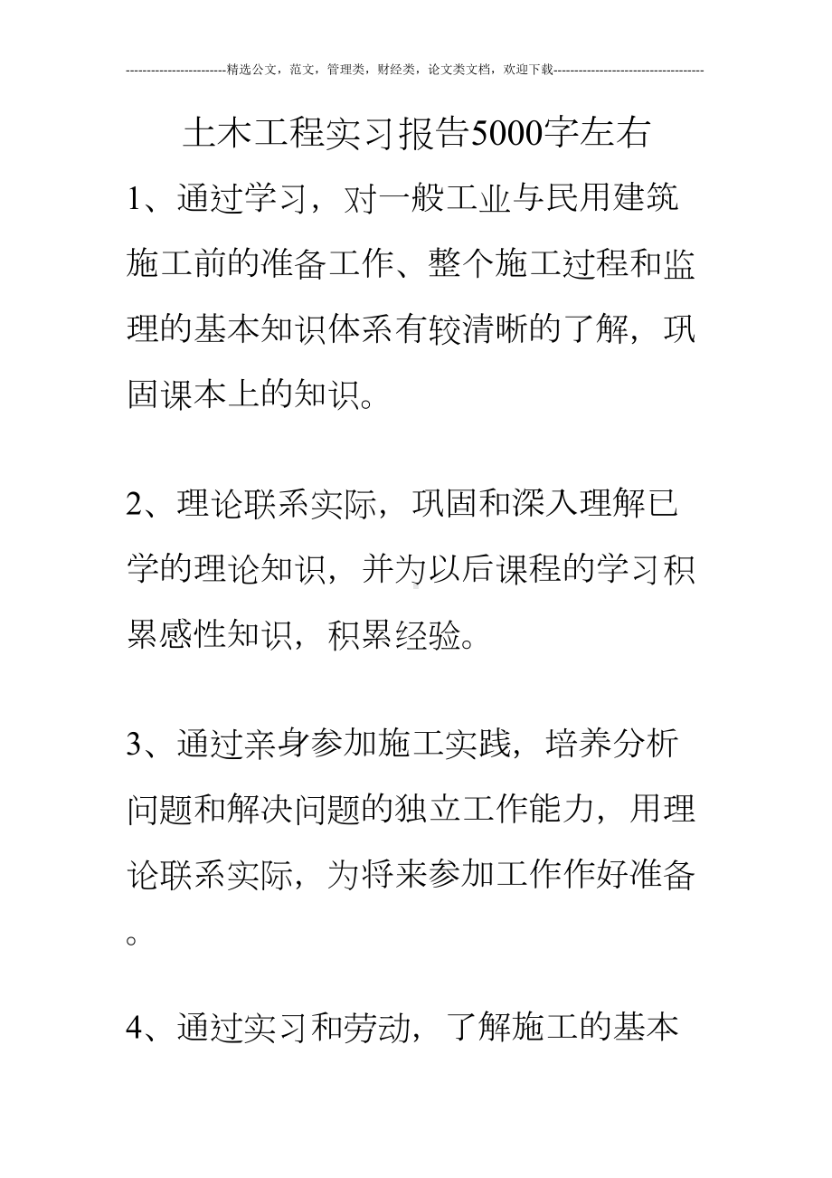 土木工程实习报告5000字左右(DOC 7页).doc_第1页