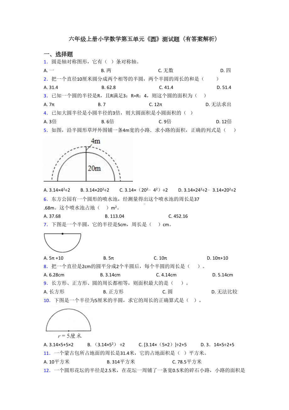 六年级上册小学数学第五单元《圆》测试题(有答案解析)(DOC 10页).doc_第1页