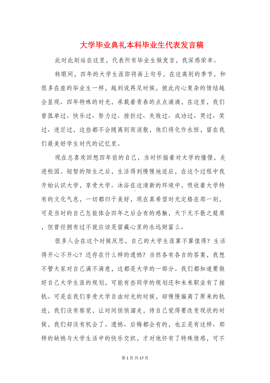 大学毕业典礼本科毕业生代表发言稿(精选多篇)(DOC 16页).doc_第1页