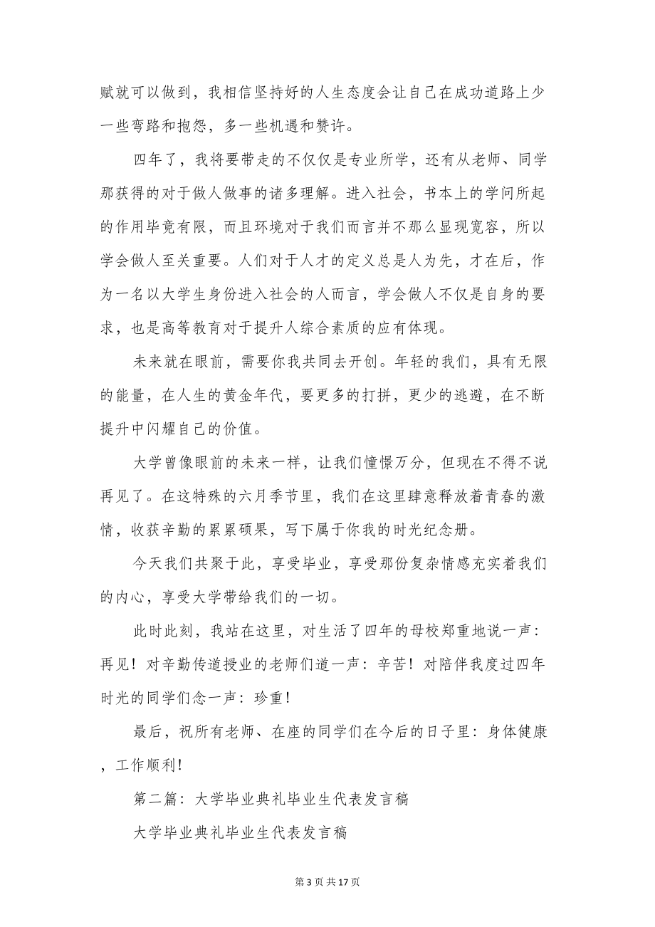 大学毕业典礼本科毕业生代表发言稿(精选多篇)(DOC 16页).doc_第3页