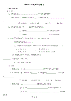 北师大版九上数学-第一章-特殊平行四边形练习题(无答案)(DOC 4页).doc