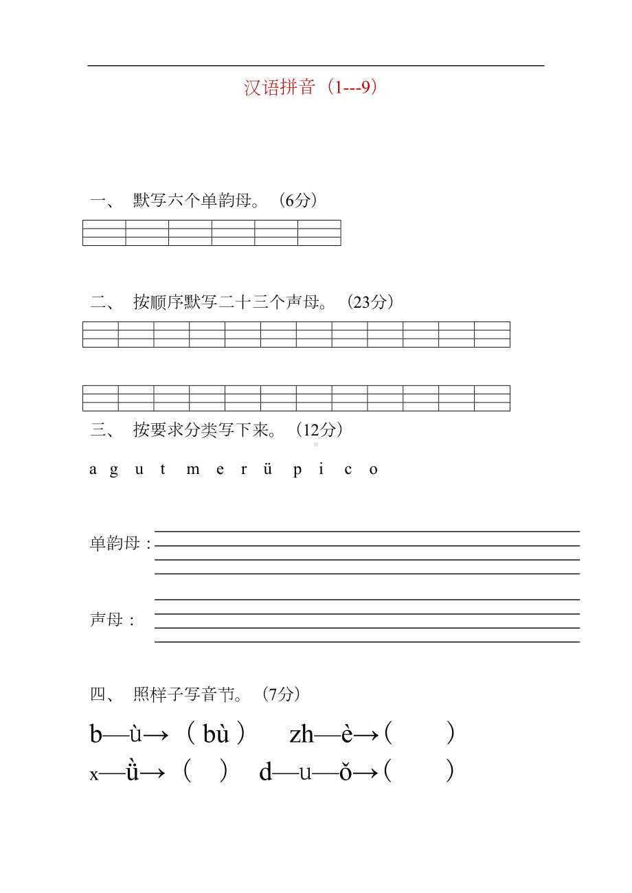 小学一年级语文上册汉语拼音练习题(DOC 9页).doc_第1页