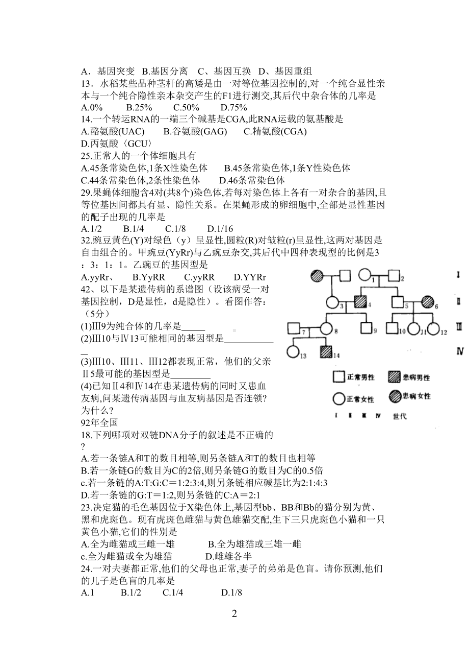 历年高考生物遗传和变异试题(DOC 6页).doc_第2页