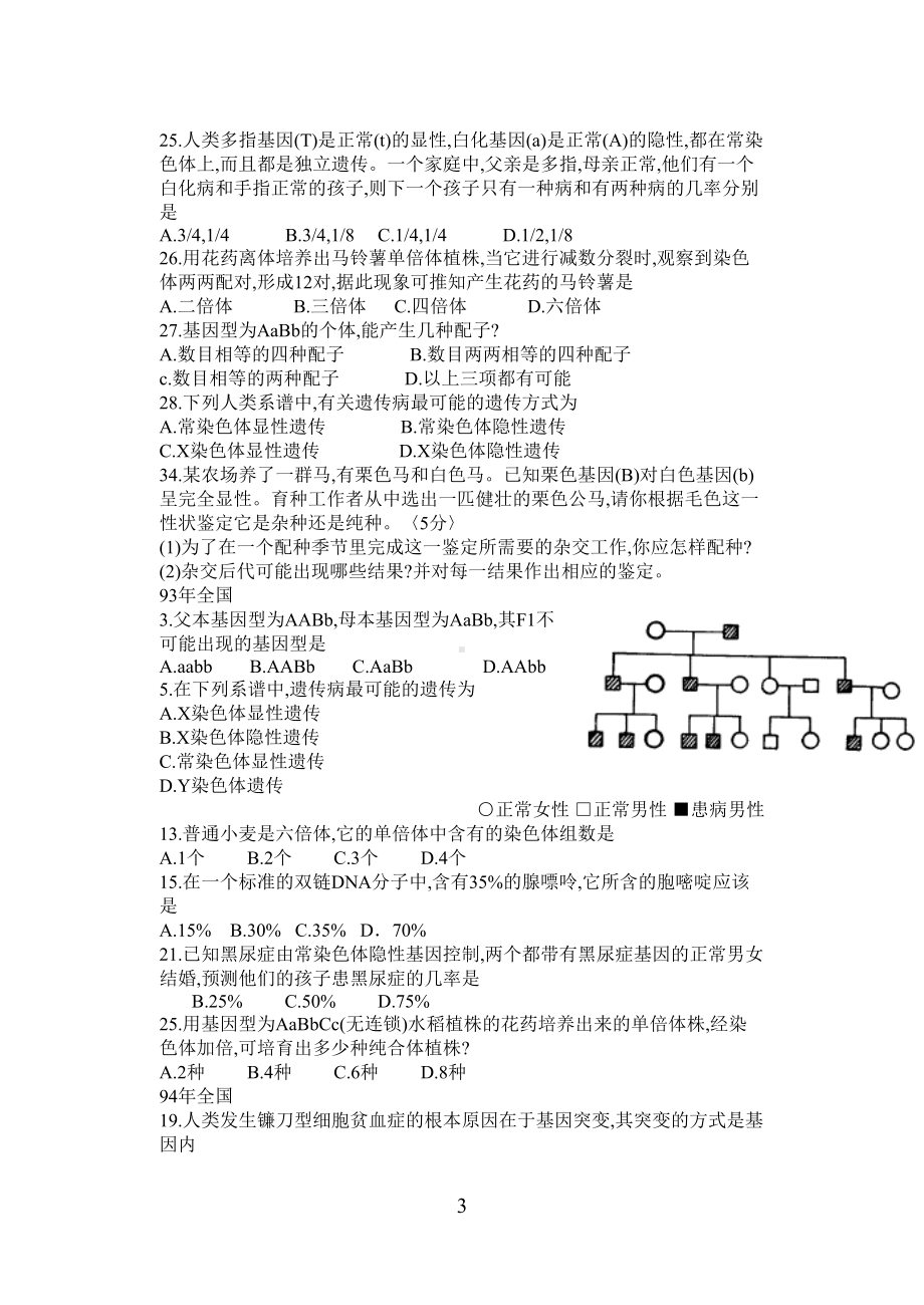 历年高考生物遗传和变异试题(DOC 6页).doc_第3页