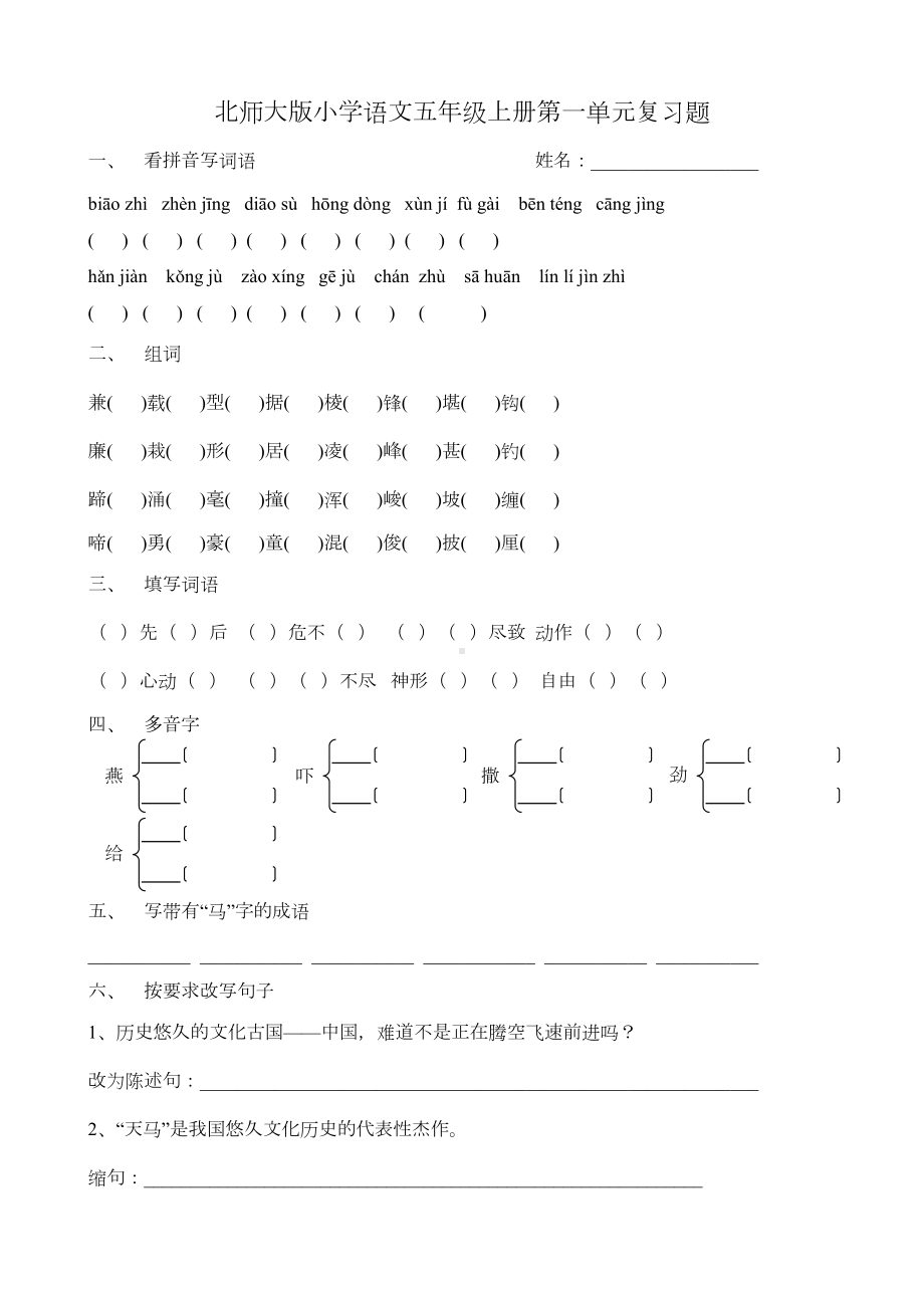 北师大版小学五年级语文上册单元复习题全套(DOC 15页).doc_第1页