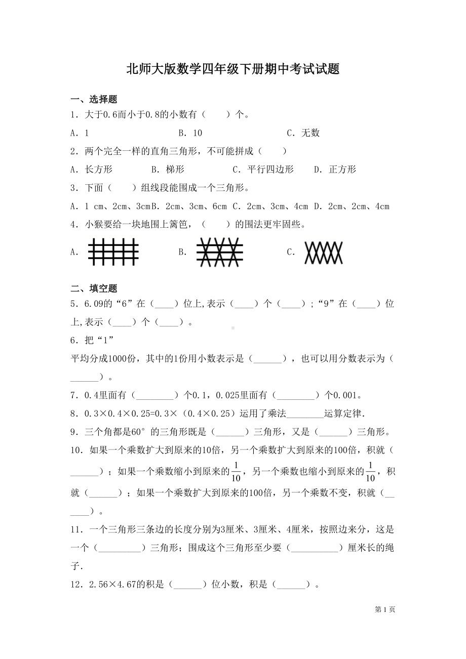 北师大版数学四年级下册期中考试试卷附答案(DOC 6页).docx_第1页