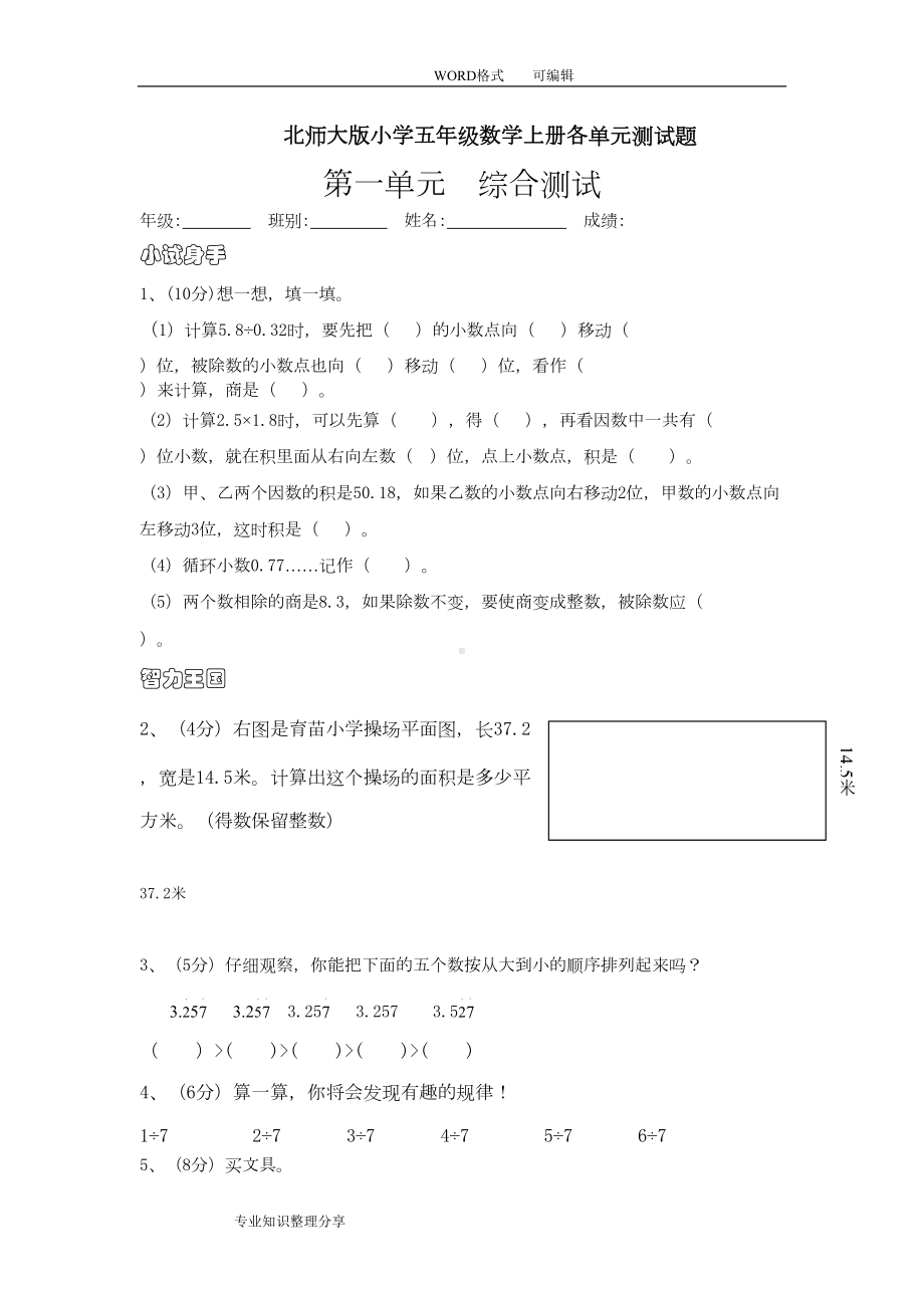 北师大版小学五年级数学(上册)各单元测试题全册(DOC 15页).doc_第1页