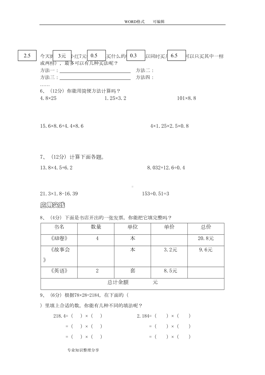 北师大版小学五年级数学(上册)各单元测试题全册(DOC 15页).doc_第2页