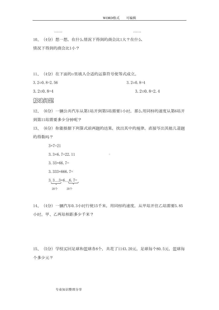 北师大版小学五年级数学(上册)各单元测试题全册(DOC 15页).doc_第3页