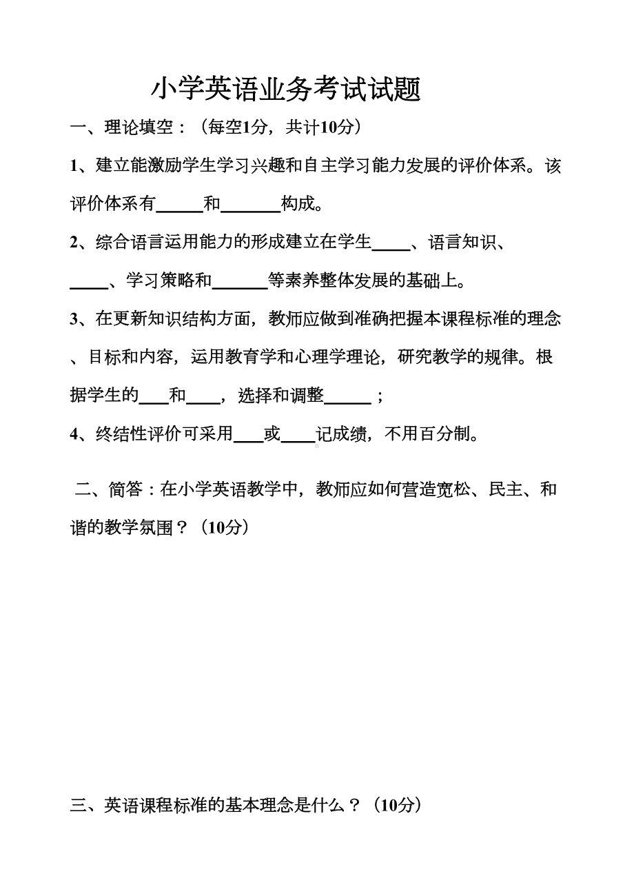 小学英语业务考试试题(DOC 8页).doc_第1页