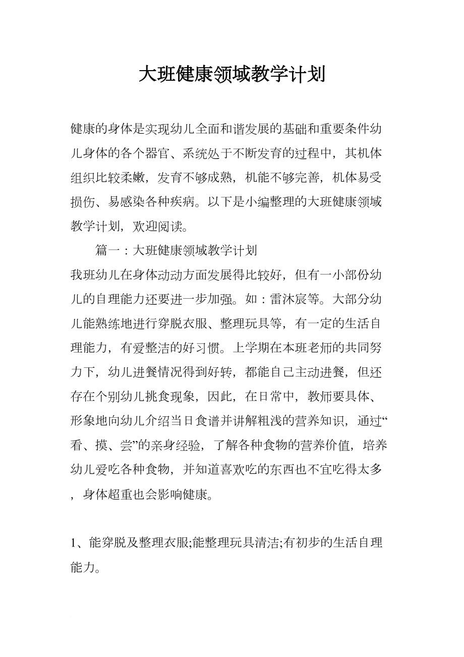 大班健康领域教学计划(DOC 9页).docx_第1页