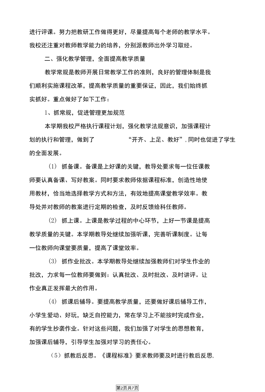 小学教导处学期工作总结与小学教导处工作总结汇编(DOC 7页).docx_第2页