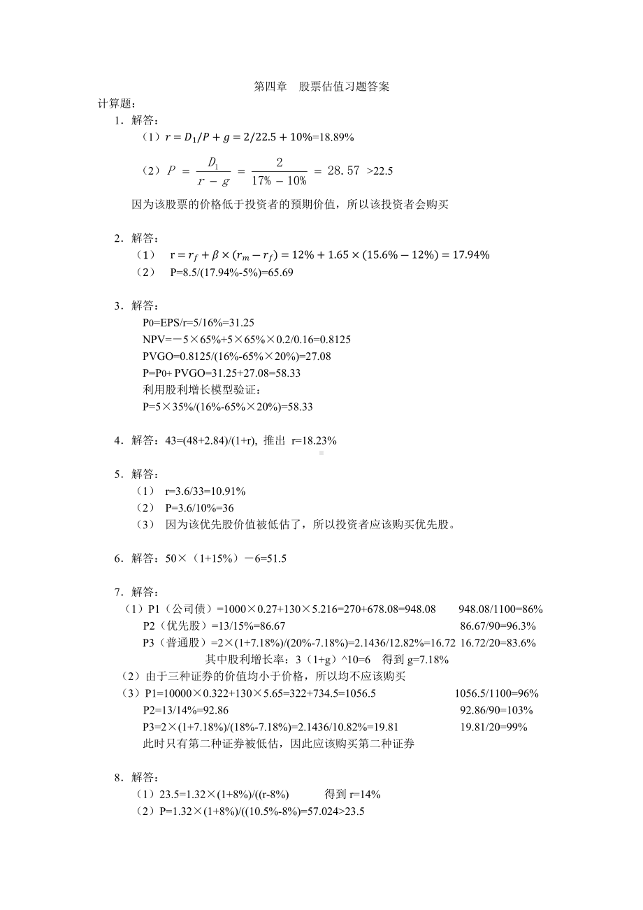 《资本投资》习题答案4 股票估值习题答案.docx_第1页