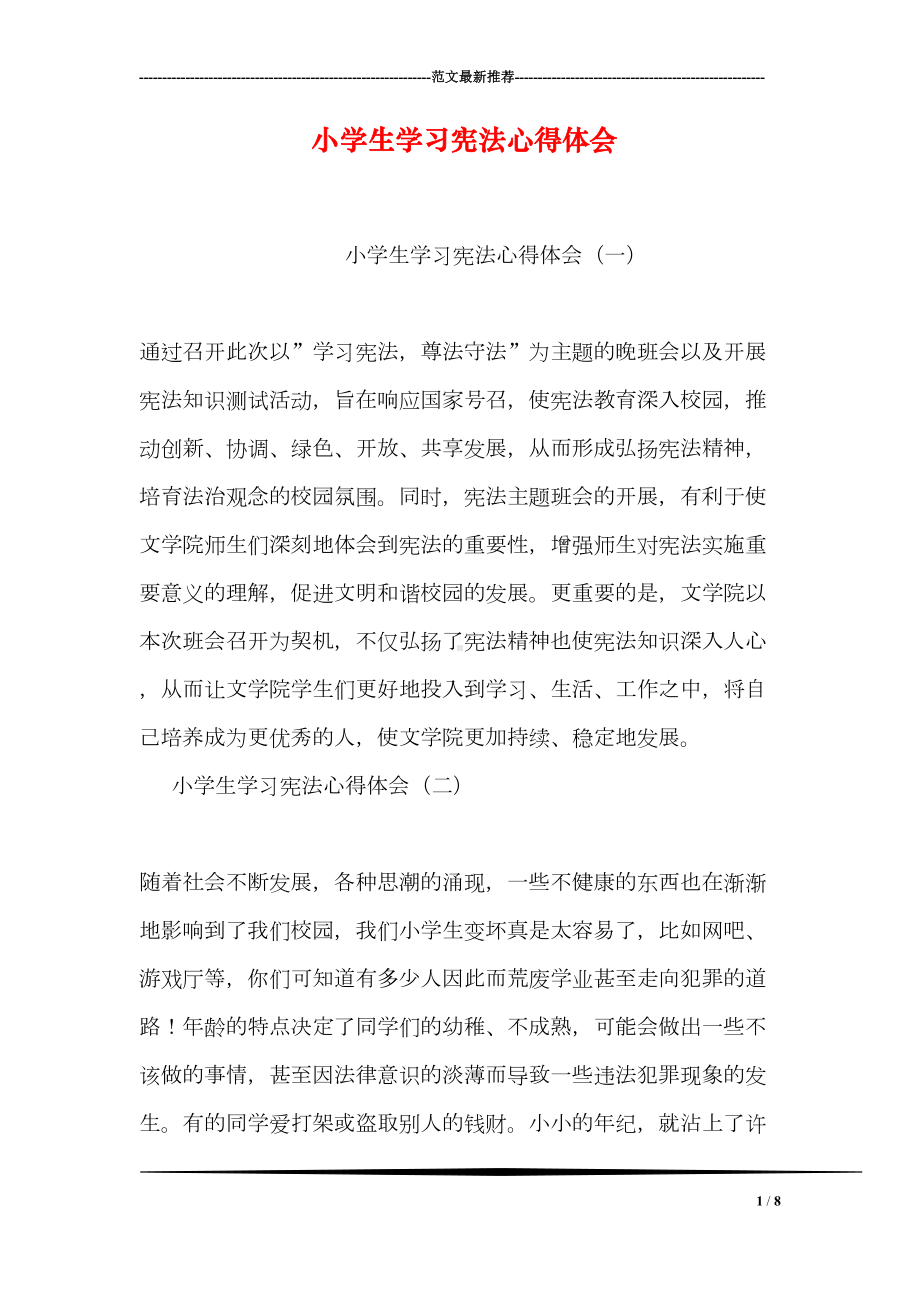 小学生学习宪法心得体会(DOC 8页).doc_第1页