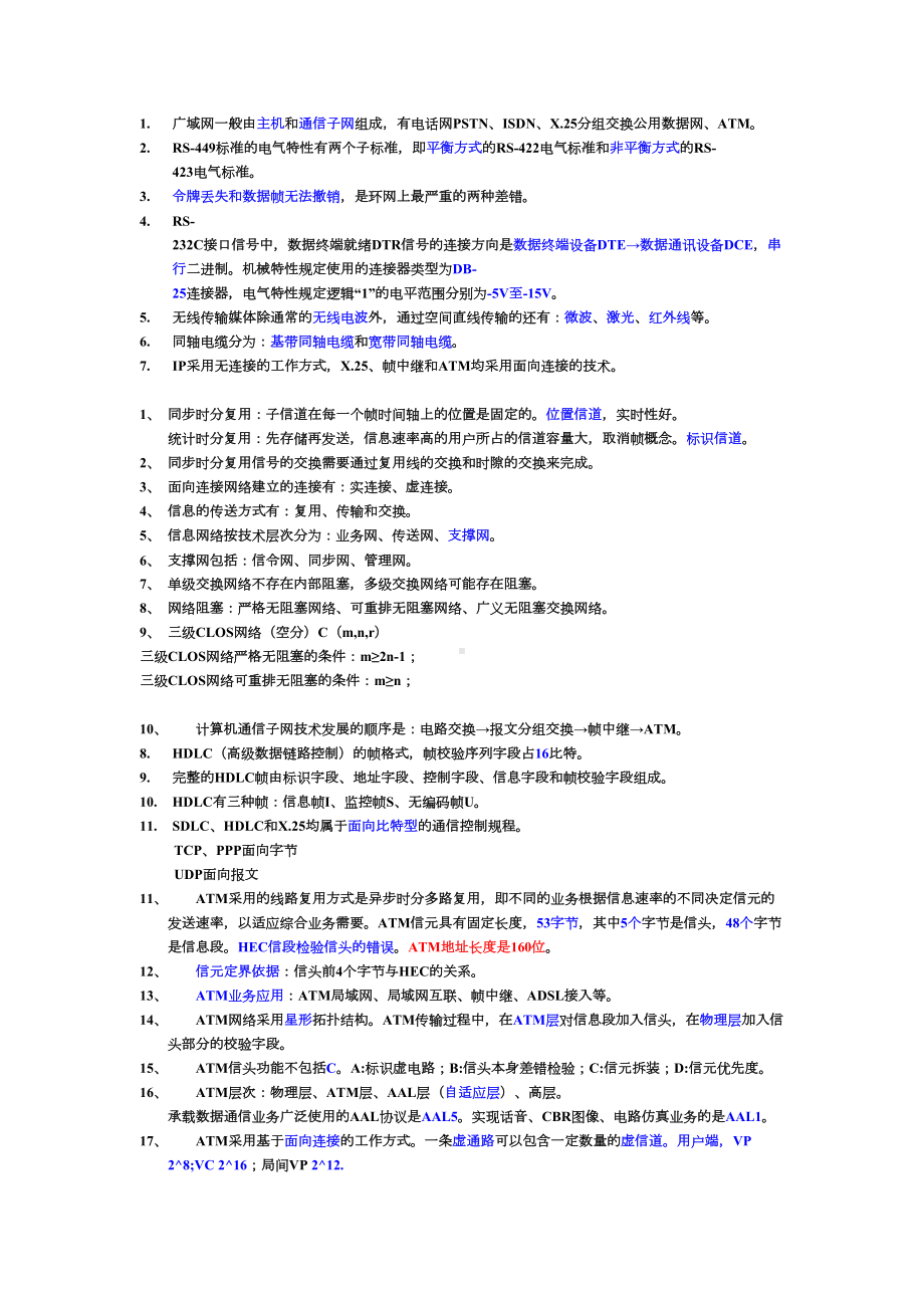 国家电网通信类复习资料现代交换技术全解(DOC 9页).doc_第1页