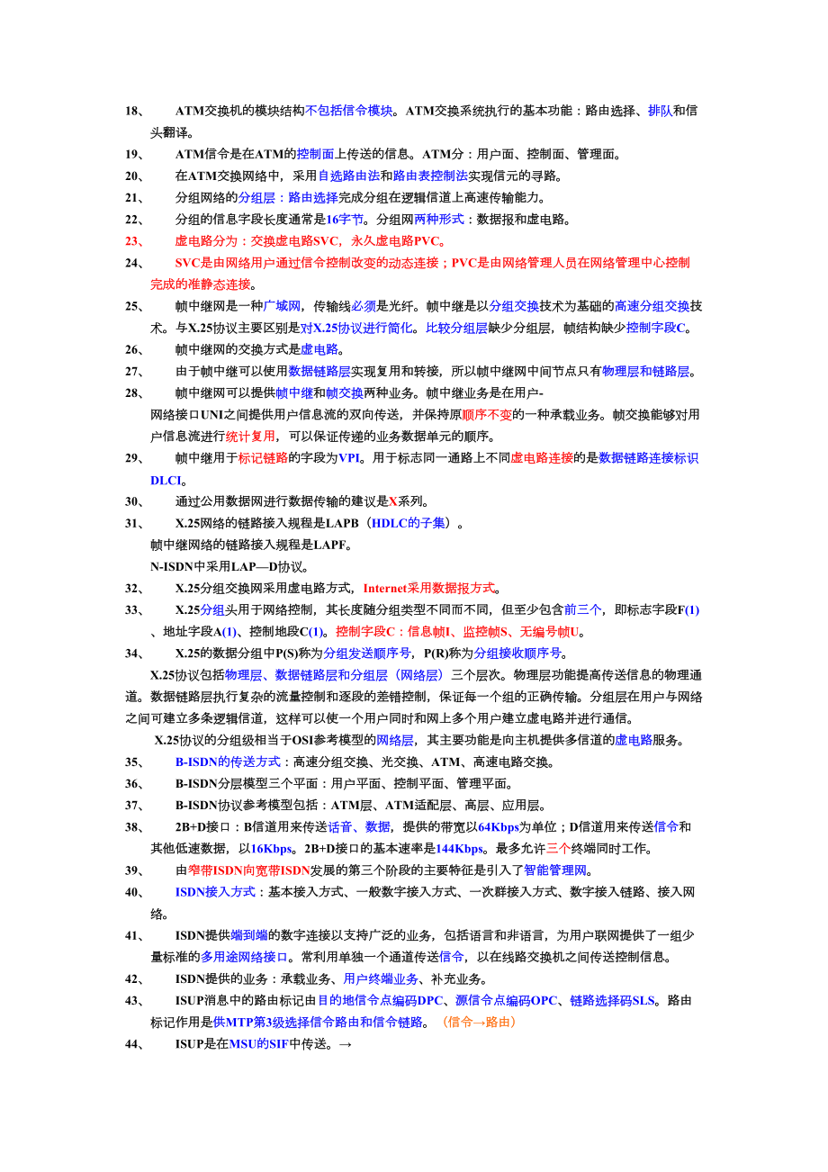 国家电网通信类复习资料现代交换技术全解(DOC 9页).doc_第2页