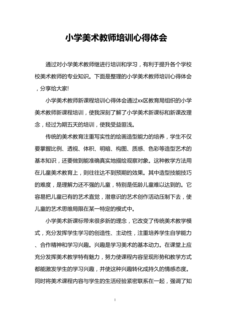 小学美术教师培训心得体会(DOC 6页).doc_第1页