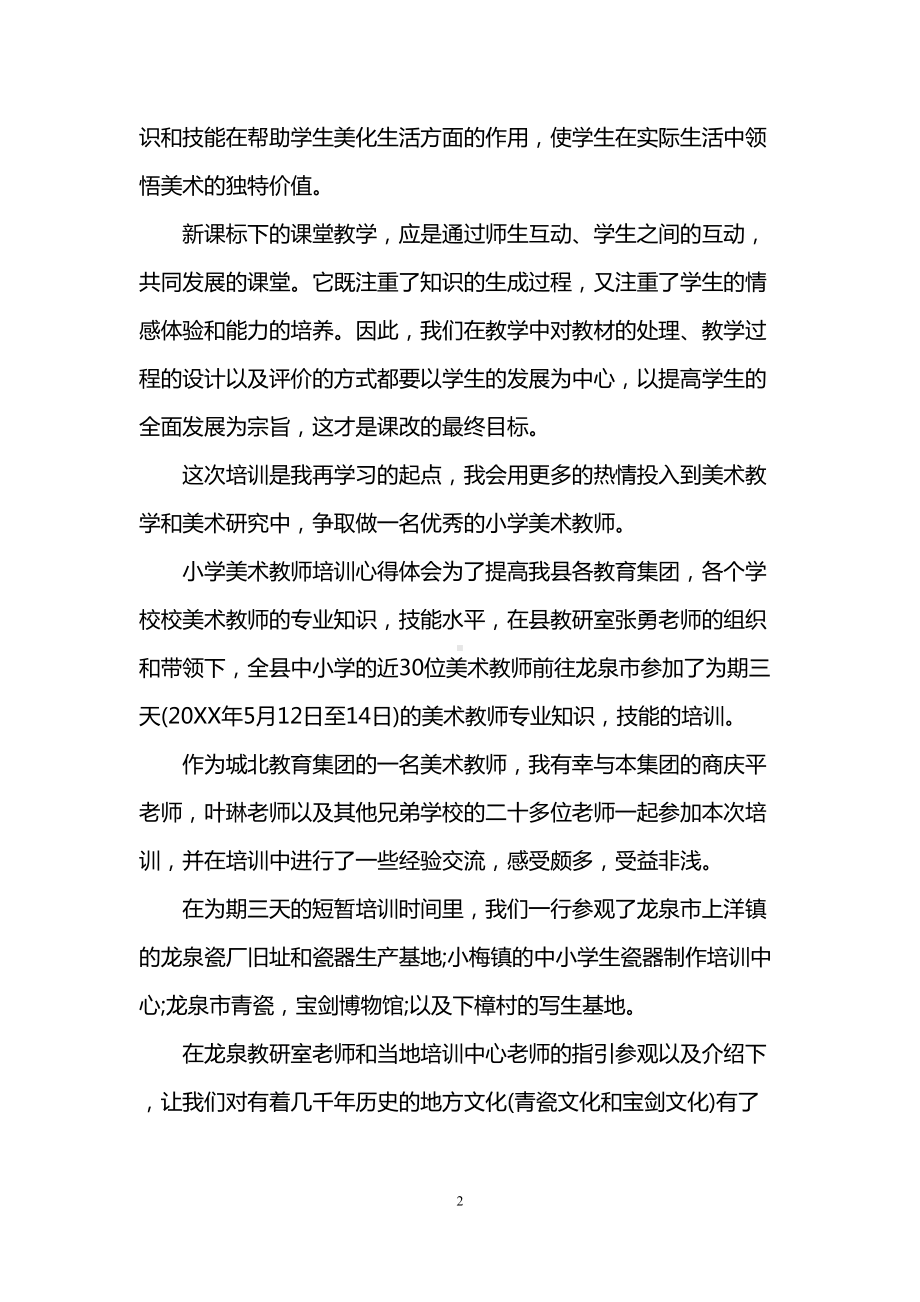 小学美术教师培训心得体会(DOC 6页).doc_第2页