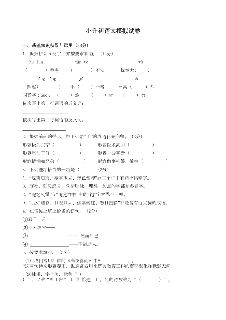 小升初语文模拟试卷含答案（20年最新）(DOC 6页).doc_第1页