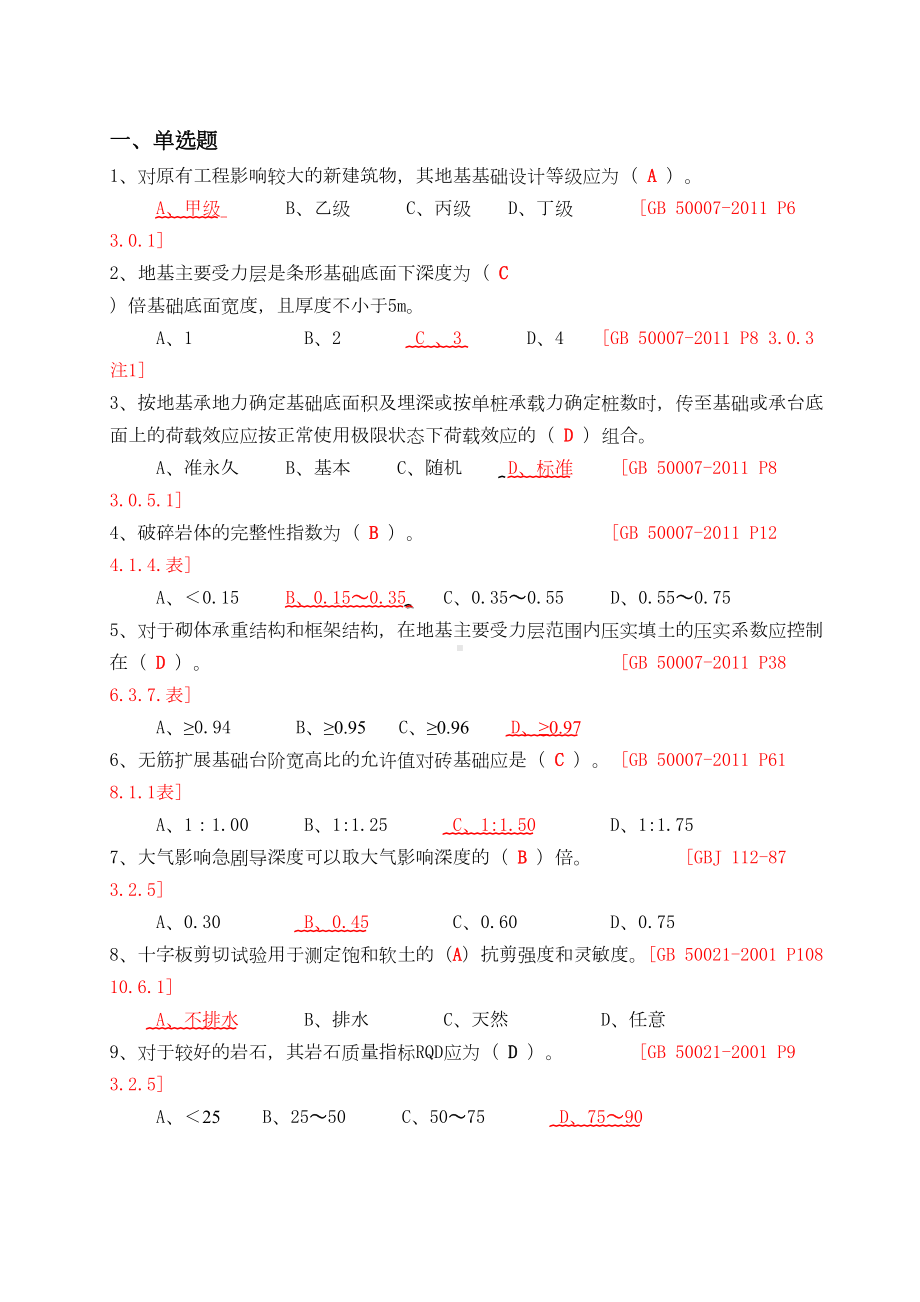 四川省建筑工程质量检测人员培训习题集汇总(DOC 36页).doc_第1页