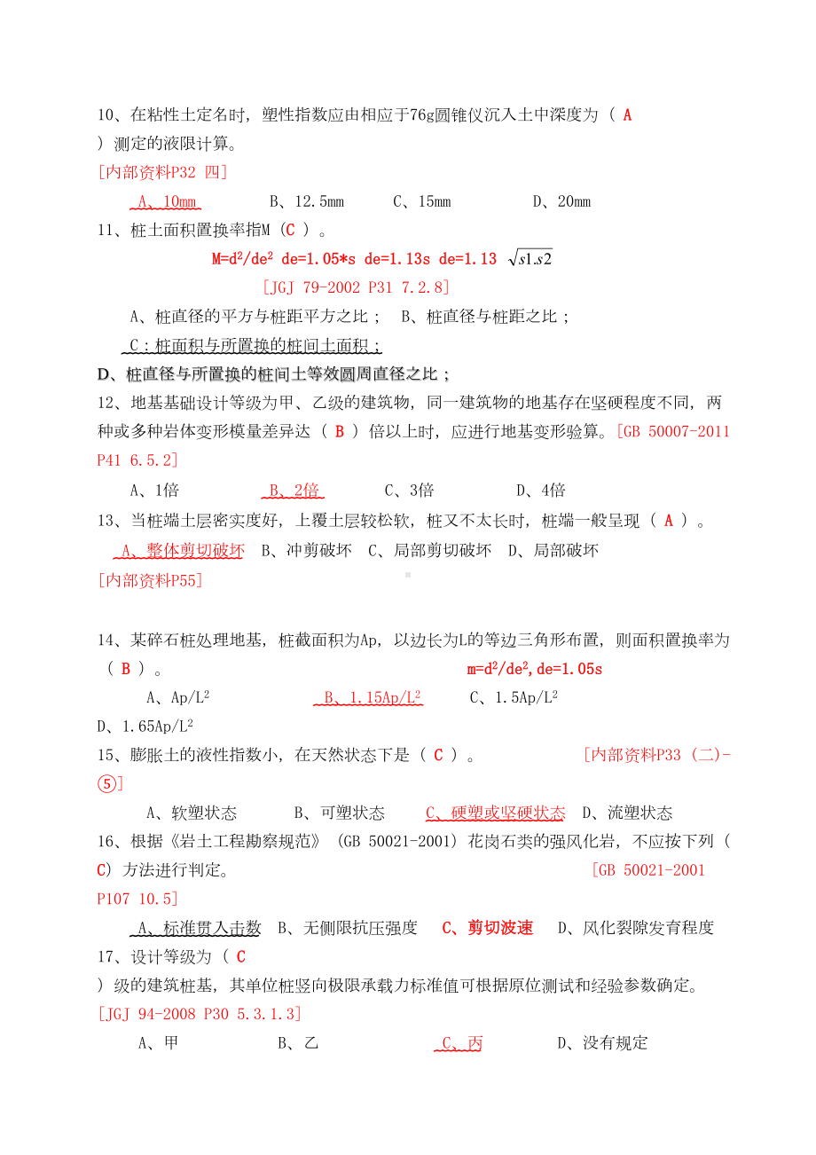 四川省建筑工程质量检测人员培训习题集汇总(DOC 36页).doc_第2页