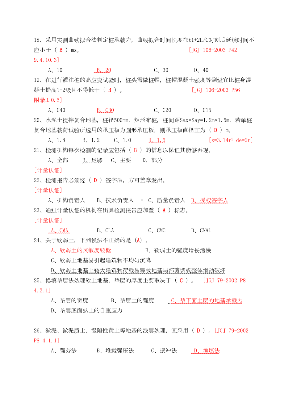 四川省建筑工程质量检测人员培训习题集汇总(DOC 36页).doc_第3页