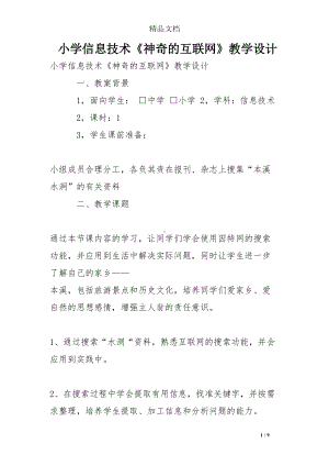 小学信息技术《神奇的互联网》教学设计(DOC 9页).doc