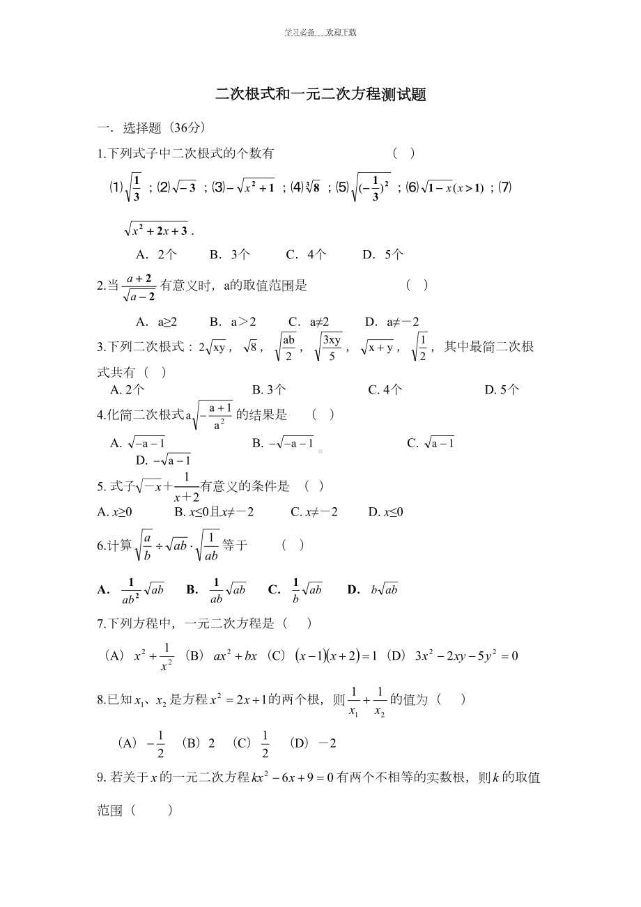 初中数学二次根式和一元二次方程测试题(附完整答案及解析)(DOC 7页).doc_第1页