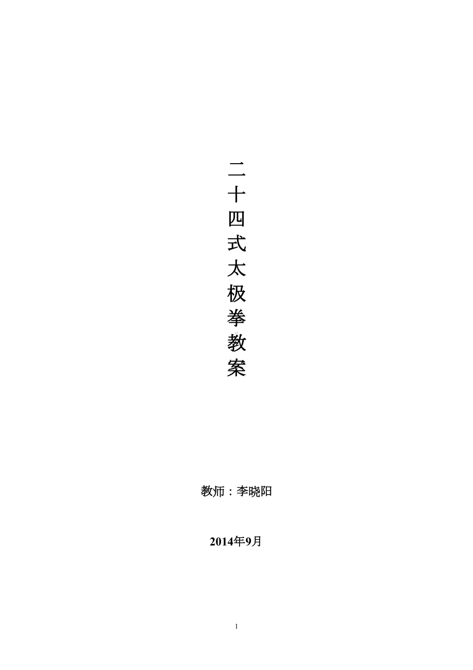 大学二十四式太极拳教案(DOC)(DOC 41页).doc_第1页