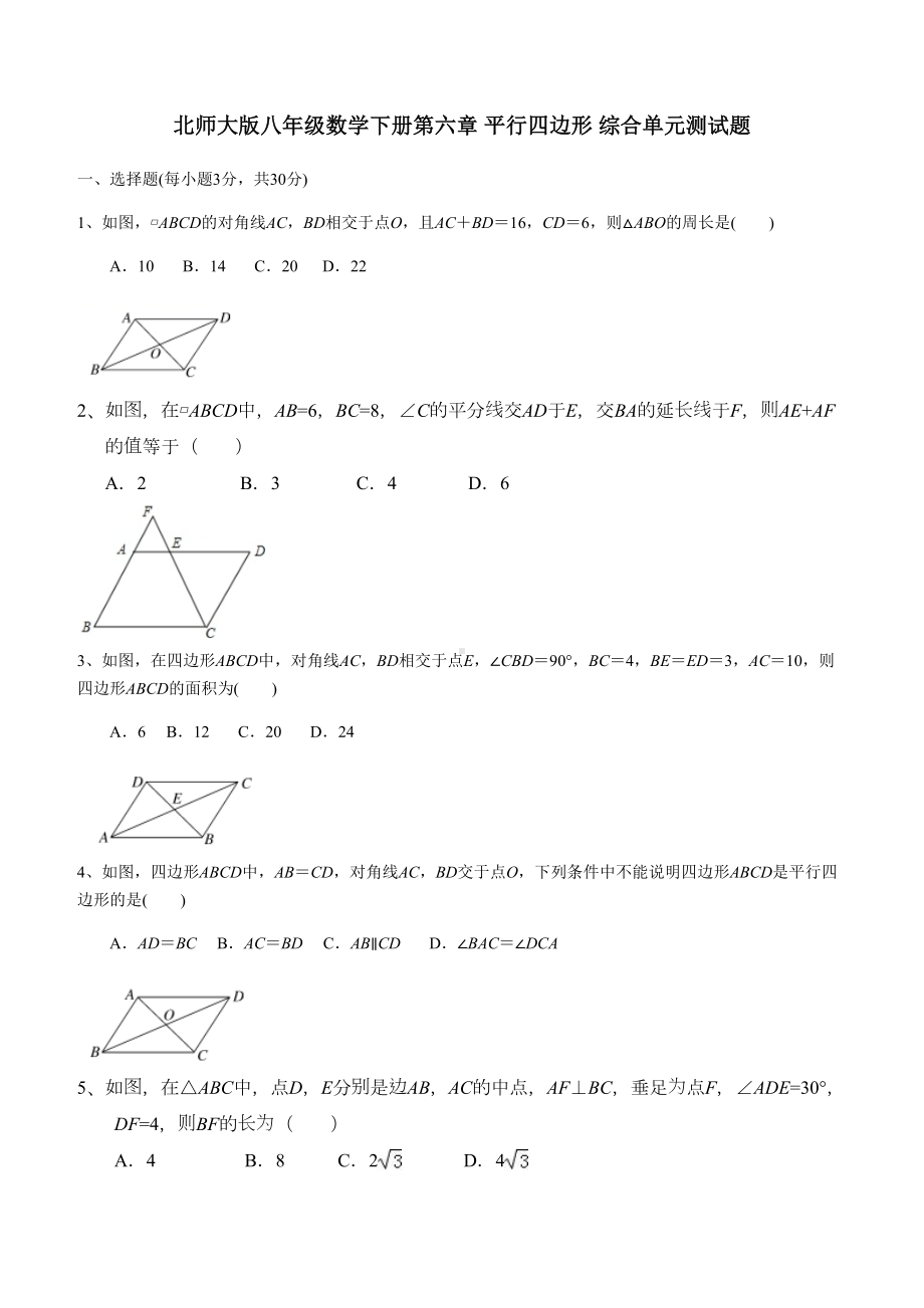 北师大版八年级数学下册第六章-平行四边形-综合单元测试题(DOC 8页).docx_第1页