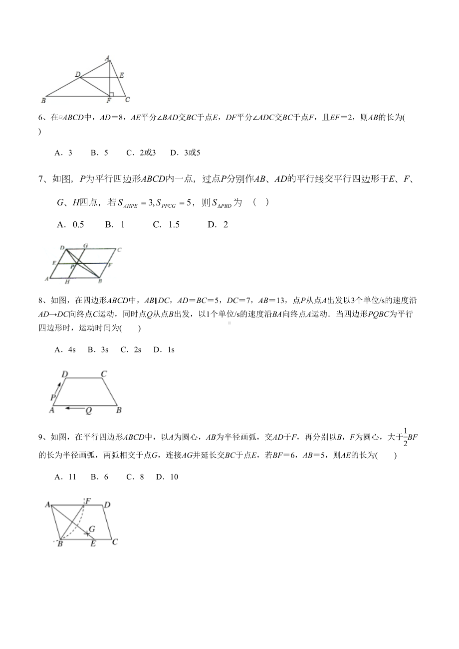 北师大版八年级数学下册第六章-平行四边形-综合单元测试题(DOC 8页).docx_第2页