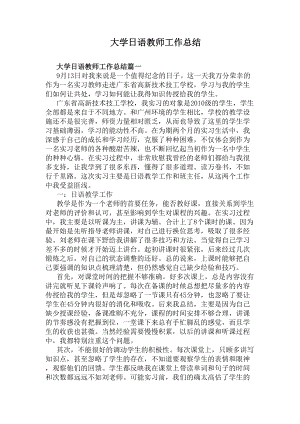 大学日语教师工作总结(DOC 6页).docx