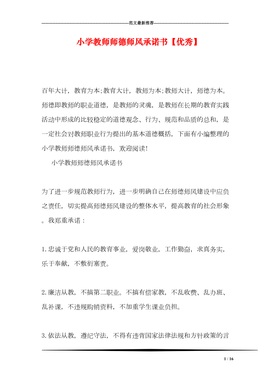 小学教师师德师风承诺书（优秀）(DOC 16页).doc_第1页