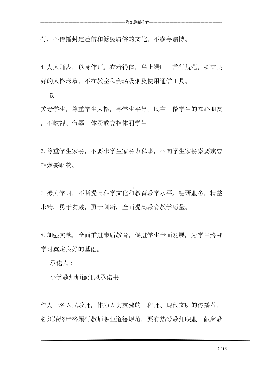 小学教师师德师风承诺书（优秀）(DOC 16页).doc_第2页