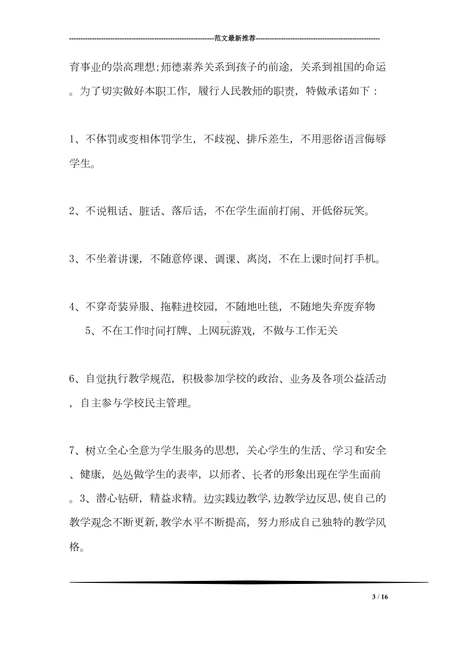 小学教师师德师风承诺书（优秀）(DOC 16页).doc_第3页