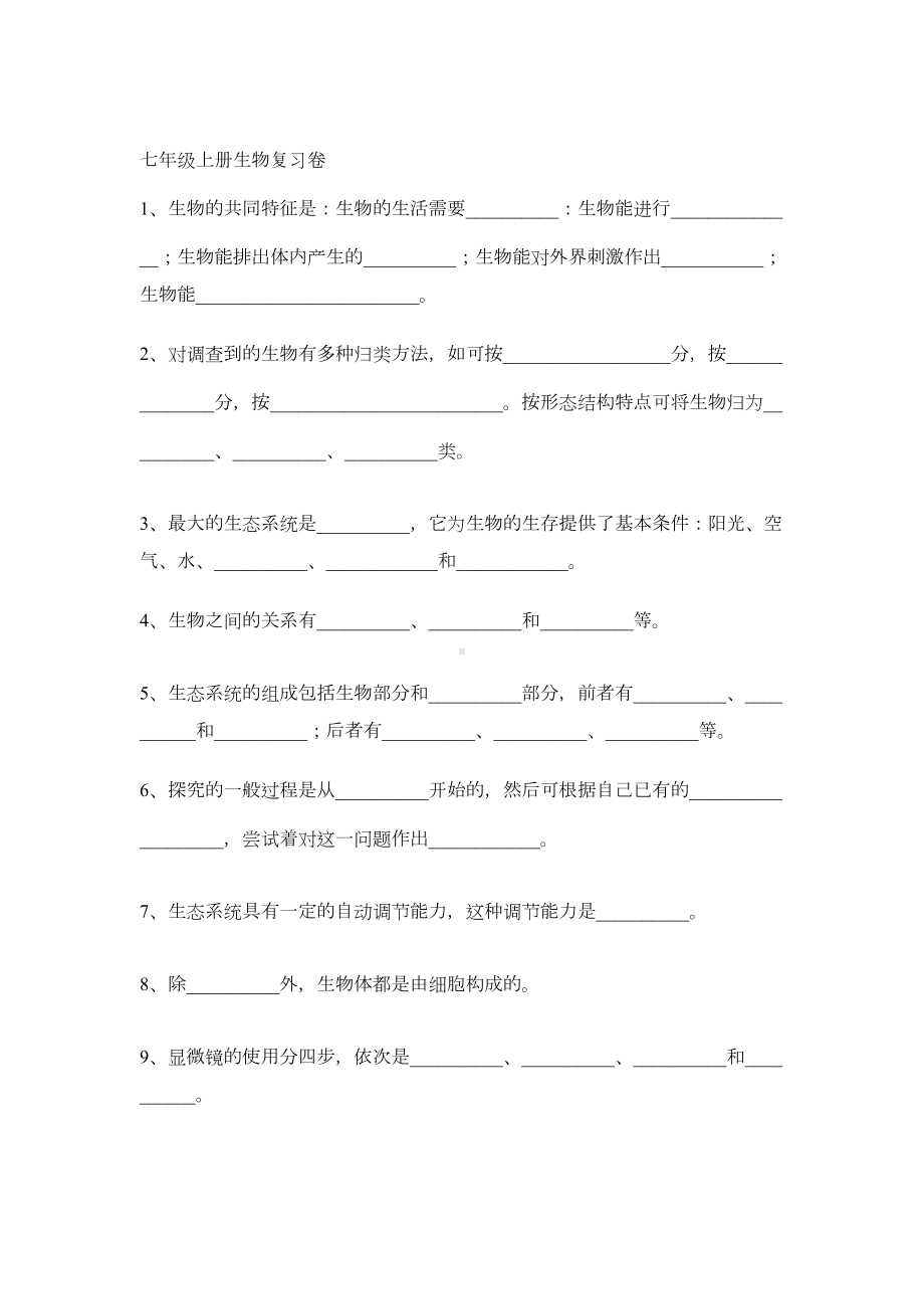 初中生物复习题填空(DOC 23页).doc_第1页