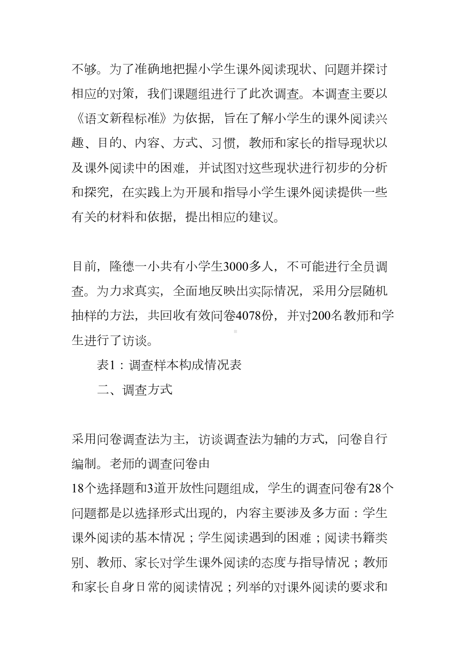 小学生课外阅读调查报告总结(DOC 29页).docx_第2页