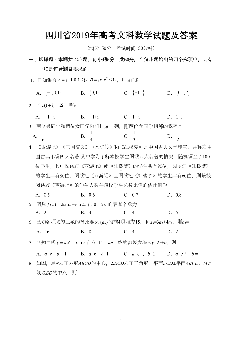 四川省2019年高考文科数学试题及答案(DOC 11页).doc_第1页